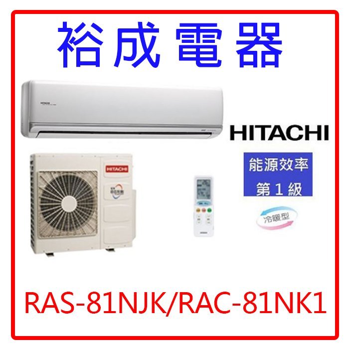 【裕成電器.議價超便宜】日立變頻頂級冷暖氣RAS-81NJK/RAC-81NK1另售 RB-S83CW1 東元