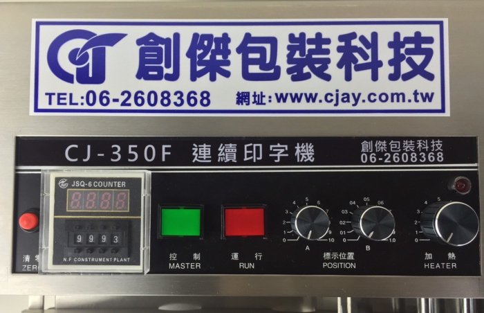 創傑包裝＊CJ-350FL 連續自動印字機 (加寬型) 標示機＊快速連續＊印字機＊印字機＊工廠直營＊台灣製＊工廠在台南＊