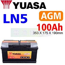 [電池便利店]YUASA 湯淺 LN5 100Ah AGM 啟停專用電池