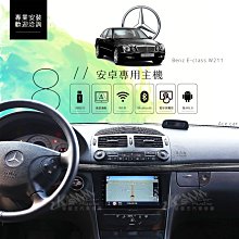 破盤王/岡山╭ 【8吋專用安卓主機】Benz E-class W211 導航 藍芽 wifi 鏡像 youtube