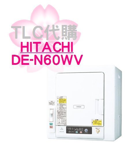 TLC代購】 HITACHI 日立除溼型衣類烘乾機衣服乾燥機DE-N60WV ❀日本 