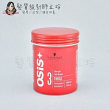 立坽『造型品』欣臨公司貨 Schwarzkopf施華蔻 善變系列 豎立抖動膠100ml LM12