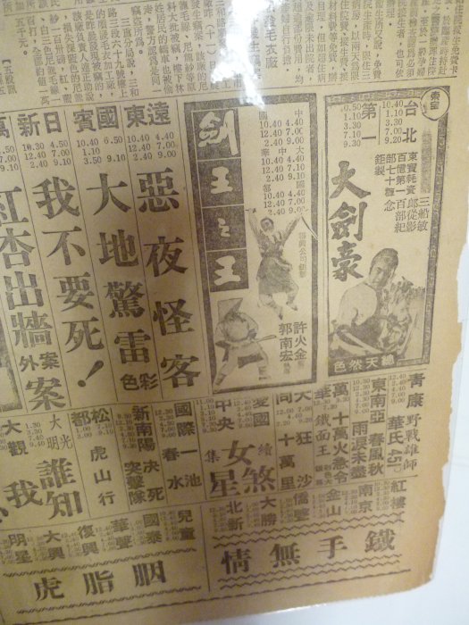 ㄌㄆ~聯合報59年~台語黃昏之戀~電影院~九份恆安藥房~中和鄉~相關(紙質乾裂~免運費)老報紙