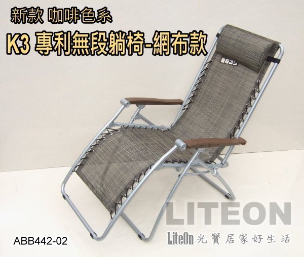 專利體平衡 台灣最好躺的涼椅 台灣製造 柯P躺椅（柯文哲推薦） K3無段式躺椅 折疊椅 光寶居家 嘉義涼椅