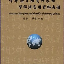 繁體字簡體字對照~學華語實用資料手冊. (全新華語文拼音教學最佳工具書)~大分享