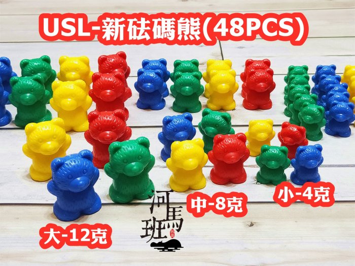 河馬班玩具-遊思樂-USL新砝碼熊/12克/8克/4克/重量邏輯教學