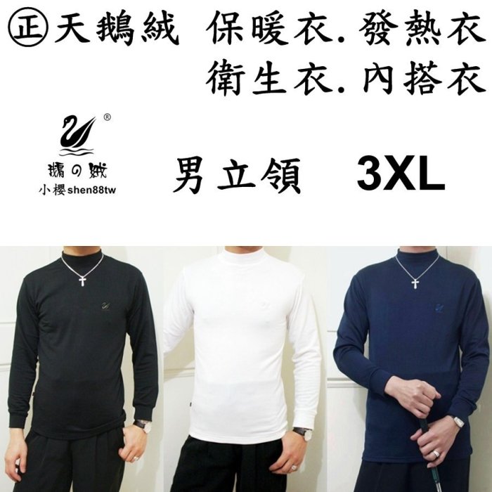 小櫻【㊣天鵝絨 男立領．3XL】發熱衣. 保暖衣. 衛生衣. 內搭衣. 睡衣. 內裡刷毛. 超保暖舒服