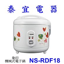 【泰宜電器】象印 NS-RDF18 機械式電子鍋 【另有NS-RDF10／NS-LBF05】