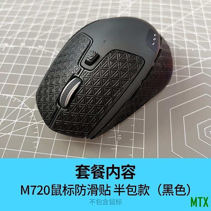 MTX旗艦店羅技M720滑鼠腳貼 防滑順滑腳墊弧邊貼片耐磨配件