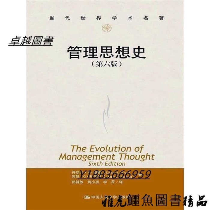 當代世界學術名著管理思想史(第六版) 雷恩 2014-2-1 中國人民大學