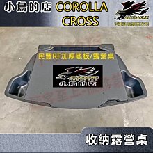 【小鳥的店】豐田 2021-2024 Corolla Cross RF 露營桌 加厚底板 需搭配聰明收納箱