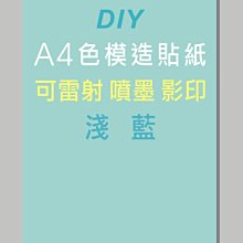 ☆虎亨☆【可列印 A4電腦標籤貼紙 A4淺藍色模造貼紙 900張1760元】可雷射 、噴墨 、影印列印效果佳 免運含稅