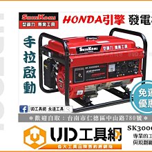 @UD工具網@ 台灣型鋼力 HONDA 引擎發電機 本田引擎 SK3000HDA 汽油發電機 手拉式發電機