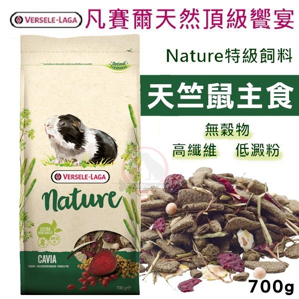 汪旺來【歡迎自取】凡賽爾特級天竺鼠主食飼料700g無穀高纖維挑嘴天竺鼠糧/含提摩西草、玫瑰果Versele Lagaa