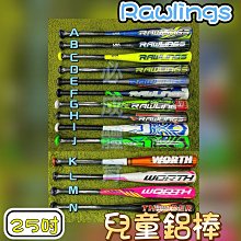 【綠色大地】RAWLINGS WORTH 兒童球棒 25吋 兒童鋁棒 鋁棒 樂樂棒球 球棒 棒球 棒球鋁棒 防身