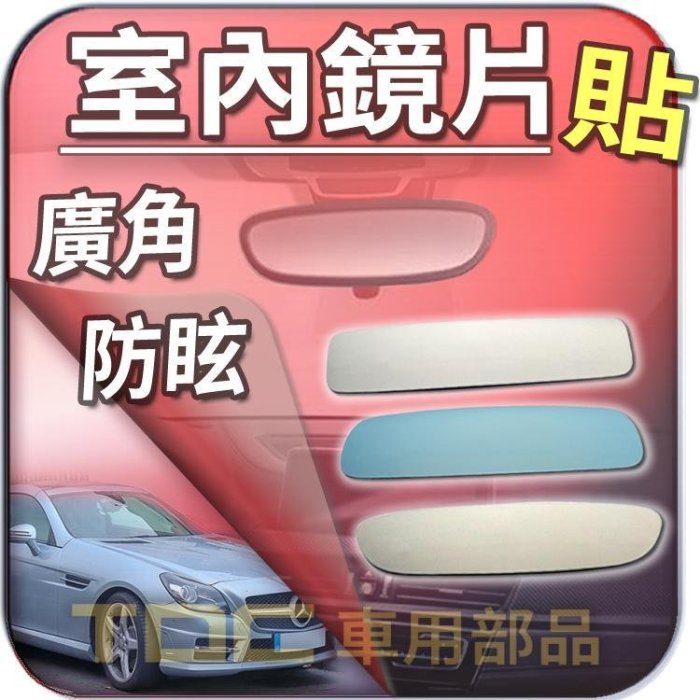 【TDC車用部品】［鉻鏡］賓士,SL,R230,SLK,R170,R171,R172,BENZ,後視鏡,室內,鏡片