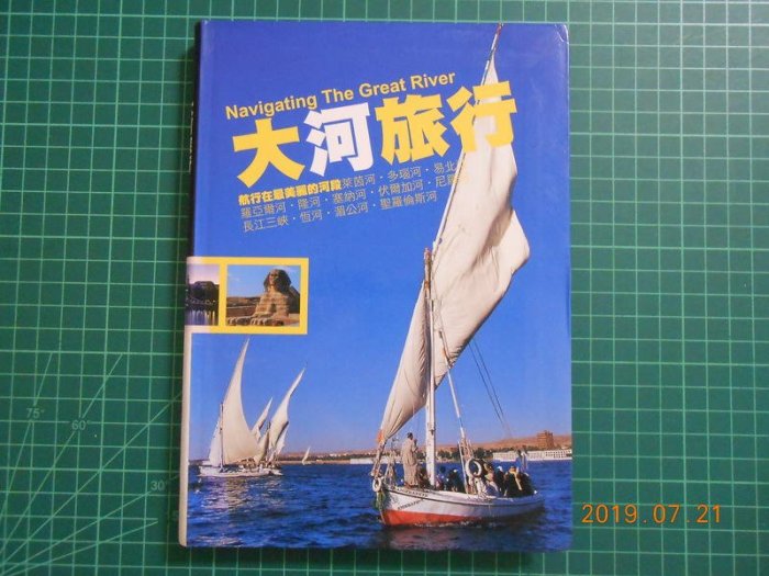 《大河旅行~~航行在最美麗的河段 》 墨刻編輯部 墨刻 【CS 超聖文化2讚】