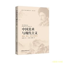 【福爾摩沙書齋】中國美術與現代主義-（龐德、摩爾、史蒂文斯研究）