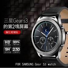 --庫米--SAMSUNG Gear S3 Watch 鋼化玻璃貼 9H 硬度 高硬度 高清晰 高透光