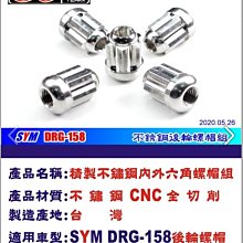 晶站 DRG  MMBCU後輪螺母 CNC 白鐵 造型 後輪螺母 一組五顆 DRG158 後輪 螺母 輪框