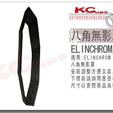 停售 瑞士 Elinchrom 八角無影罩 遮光葉片 175cm 攝影棚 棚燈 愛玲瓏