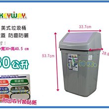 =海神坊=台灣製 KEYWAY C030 美式垃圾桶 方形紙林 搖蓋式資源分類桶 附蓋 30L 4入1250免運