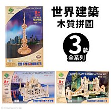 DIY木質拼圖 世界建築 A4/一組入(促199) 四聯木製拼圖 3D立體拼圖 3D拼圖 倫敦塔橋 泰姬陵 木製模型