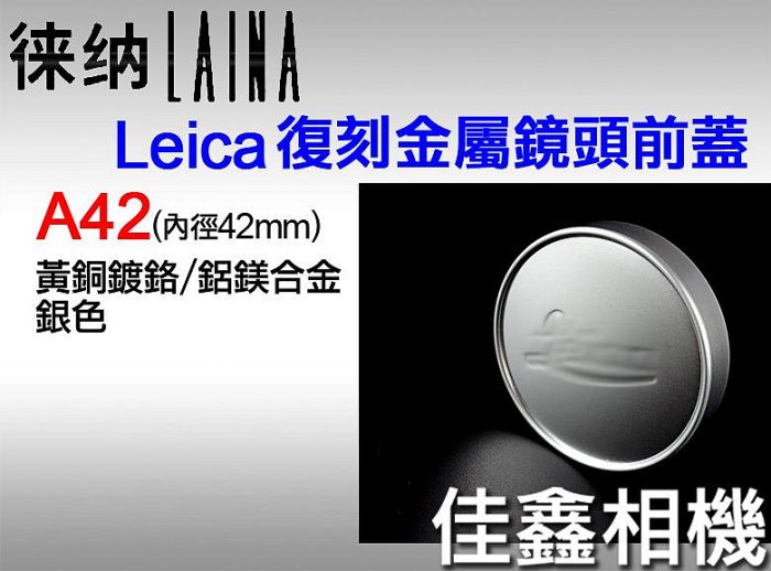 ＠佳鑫相機＠（全新品）Leica Leitz A42 復刻版金屬鏡頭蓋 鏡頭前蓋 (蓋子內徑42mm) 黃銅鍍鉻/鋁合金