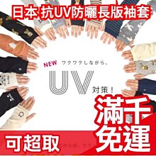 日本【新款花色 FAVORITE 長版棉麻袖套】可愛圖案 抗UV 防曬 騎車手套 機車自行車 腳踏車神器❤JP