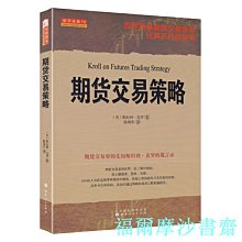 【福爾摩沙書齋】期貨交易策略（期貨交易大師克羅代表作，《期貨日報》社長陳邦華、著名學者胡俞越、《十年一夢》作者青澤聯袂推