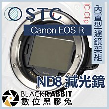 數位黑膠兔【 STC IC Clip 內置型濾鏡架組 ND8 減光鏡 Canon EOS R 】 Ra RP R5 R6