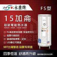 含稅 永康日立電 15加侖 直掛式 超級熱水器 EH-1555【東益氏】快速加熱 套房專用 電熱水器 另售 櫻花 鴻茂