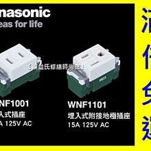 WNF1001埋入式插座《牙色》Panasonic國際牌開關【東益氏】售COSMO ART系列 GLATIMA系列