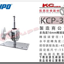 凱西影視器材 KUPO KCP-340 16mm公頭 可調角度 固定板 轉接頭 尺寸15x9cm 水平旋轉360度