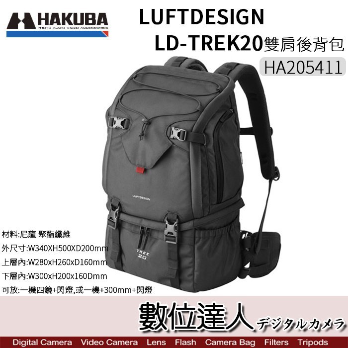 【數位達人】HAKUBA LUFTDESIGN LD-TREK20 雙肩後背包 / HA205411 / 一機四鏡+閃燈