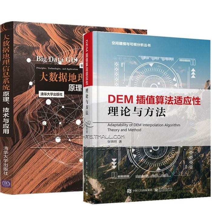 眾誠優品 2冊 DEM插值算法適應性理論與方法大數據地理信息系統 原理技術與應用 鐘耳順 大數據GIS技術研究產品形ZC1166
