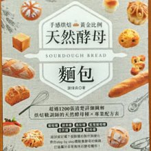 【探索書店258】絕版 食譜 手感烘焙 黃金比例 天然酵母麵包 謝煒貞 邦聯文化 220829