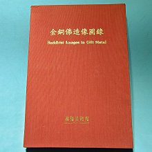 金銅佛造像圖錄 鑑賞圖典 精裝 1993年初版鴻禧美術館 附外函／9成新【楓紅林雨】