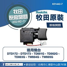 @UD工具網@牧田原廠開關(651442-7) 適用DTD172、TD001G等充電式無刷衝擊起子機零件 維修零件 原裝