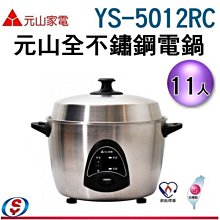 可議價【信源電器】11人份【元山分離式不鏽鋼電鍋】YS-5012RC / YS5012RC