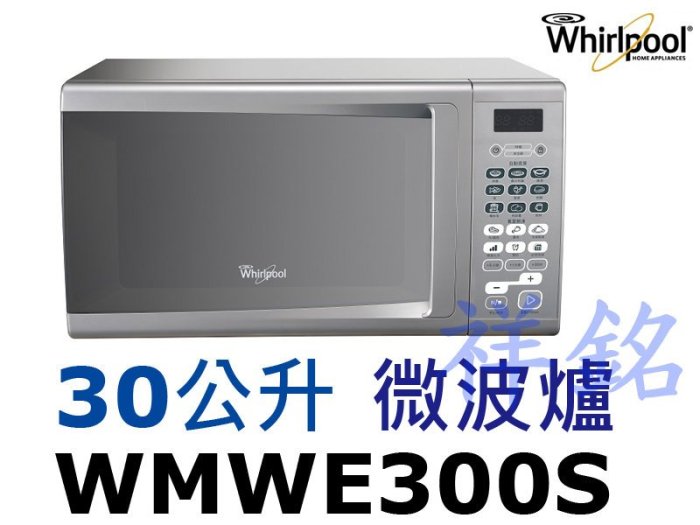 祥銘Whirlpool惠而浦30L微電腦微波爐WMWE300S請詢價