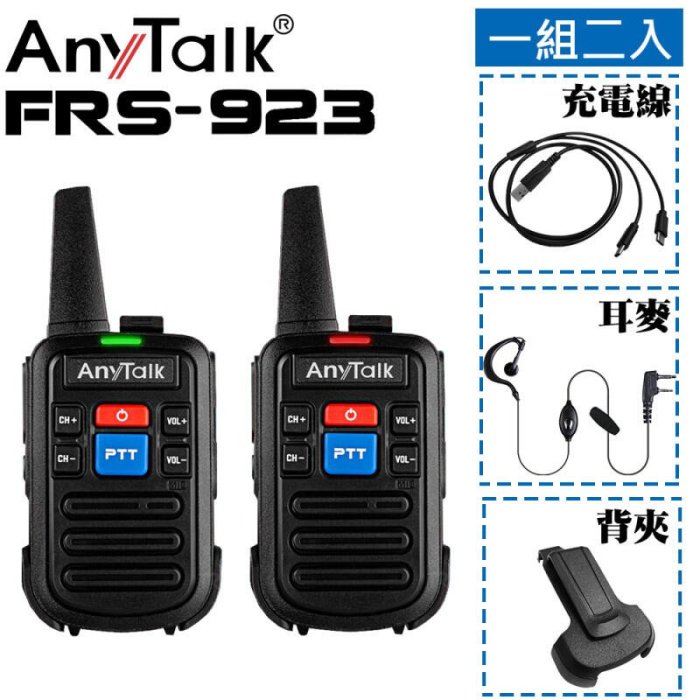 【中壢NOVA-水世界】AnyTalk FRS-923 無線對講機 免執照 (1組2入) 體積迷你 待機長 公司貨