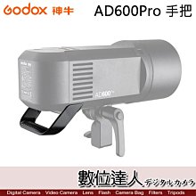 【數位達人】GODOX 神牛 AD600Pro 專用手提把 提手 HANDLE 方便提取和調整角度
