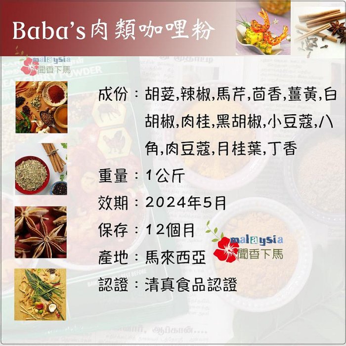 現貨!馬來西亞BABA‘S肉類咖哩粉1公斤/清真 全素 效期：2024/5【聞香下馬】