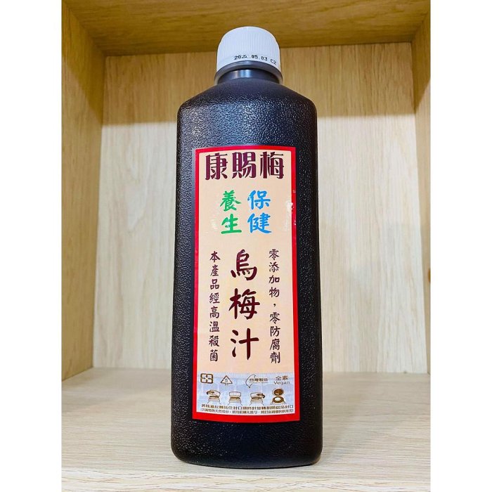 【滿千免運】康賜梅 純天然烏梅汁 1000ml 保健 養生 零防腐劑 超取限購四瓶【新宜安中西藥局】