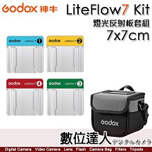 神牛 Godox LiteFlow 7 電影燈光反射板套組7x7cm／超高反射率 4種不同擴散類型 單燈多點布光 提升片場效率