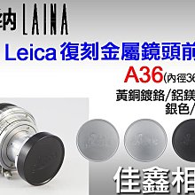 ＠佳鑫相機＠（全新品）Leica Leitz A36 復刻版金屬鏡頭蓋 鏡頭前蓋 (蓋子內徑36mm) 黃銅/鋁 黑/銀