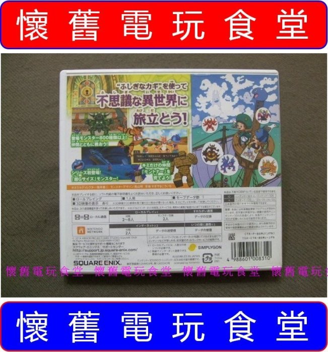 ※『懷舊電玩食堂』《正日本原版、盒裝》【3DS】DQ 勇者鬥惡龍 怪獸仙境 2 伊爾與路卡的不可思議鑰匙