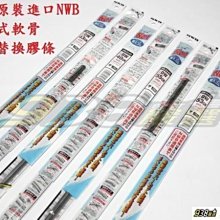 938嚴選 日本NWB 19吋 石墨覆膜三節式軟骨雨刷膠條 475mm DW48GN 三節 軟骨 雨刷 膠條 雨刷條