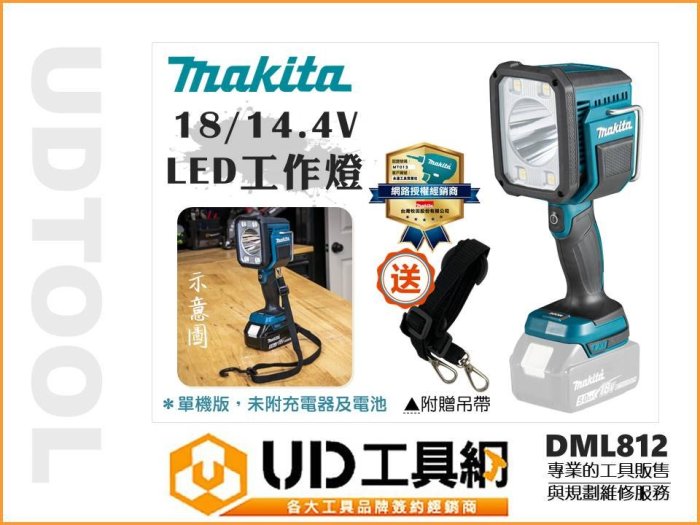 @UD工具網@ 牧田 充電式LED工作燈 單機版 18V 照明燈 LED燈 探照燈 手電筒 DML812 照射燈 電燈